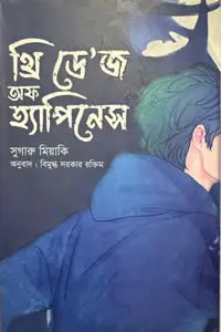 থ্রি ডে’জ অফ হ্যাপিনেস