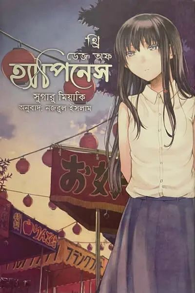 থ্রি ডেইজ অভ হ্যাপিনেস