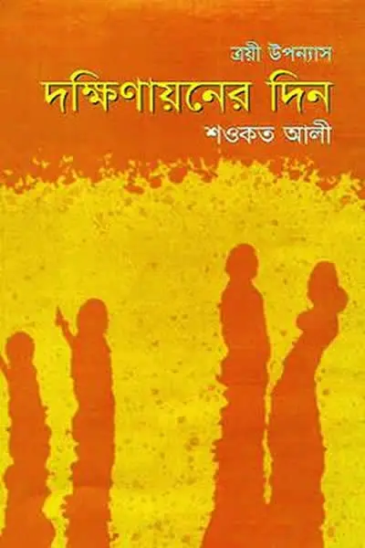 দক্ষিণায়নের দিন