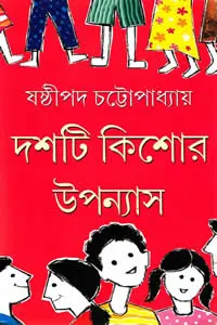 দশটি কিশোর উপন্যাস