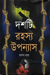 দশটি রহস্য উপন্যাস