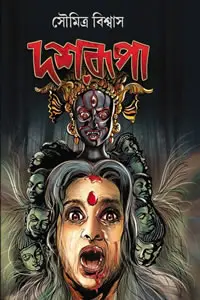 দশরূপা