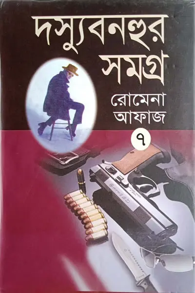 দস্যু বনহুর সমগ্র ৭