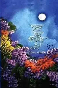 দহনের দিনে জোছনার ফুল