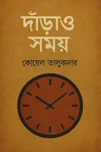 দাঁড়াও সময় (কাব্যগ্রন্থ)