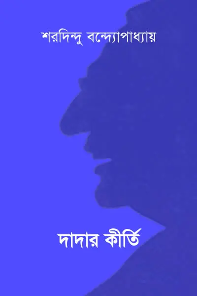 দাদার কীর্তি