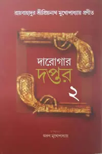 দারোগার দপ্তর ২