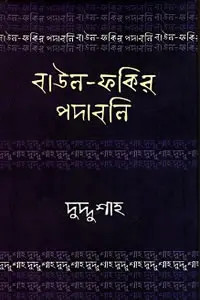 দুদ্দু শাহ