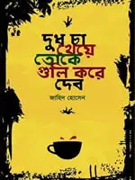 দুধ চা খেয়ে তোকে গুলি করে দেব