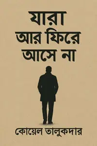 দুয়ারে তুমি দাঁড়িয়ে (গদ্যকবিতা গ্রন্থ)