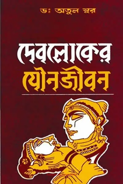 দেবলোকের যৌনজীবন