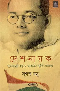 দেশনায়ক  সুভাষচন্দ্র বসু ও ভারতের মুক্তি সংগ্রাম
