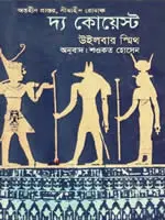 দ্য কোয়েস্ট