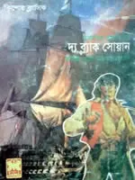 দ্য ব্ল্যাক সোয়ান
