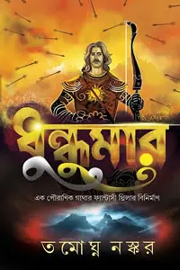 ধুন্ধুমার