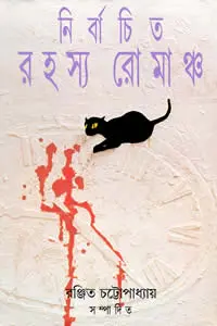 নির্বাচিত রহস্য রোমাঞ্চ