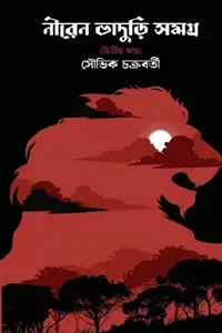 নীরেন ভাদুড়ি সমগ্র ২