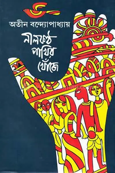 নীলকণ্ঠ পাখির খোঁজে