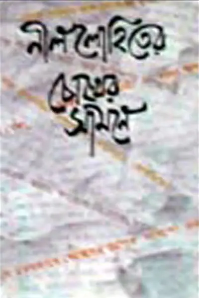 নীললোহিতের চোখের সামনে