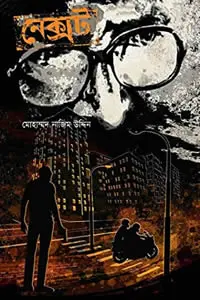 নেক্সট (বেগ-বাস্টার্ড
