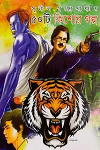 পঞ্চাশটি কিশোর গল্প