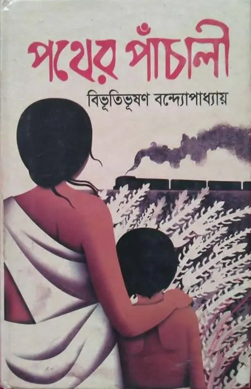 পথের পাঁচালী