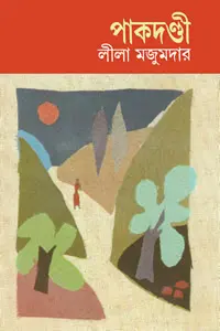 পদিপিসীর বর্মিবাক্স