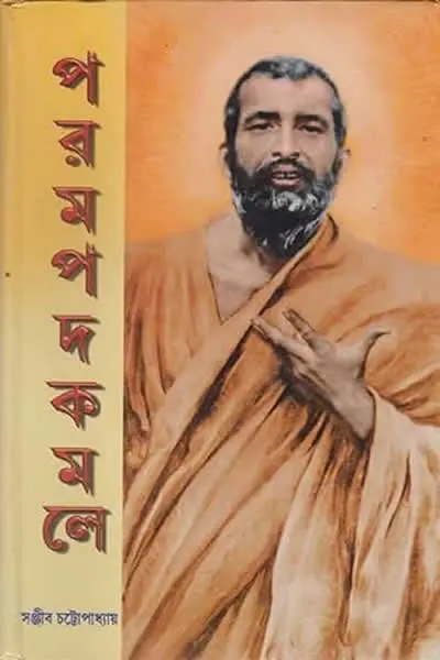 পরমপদকমলে