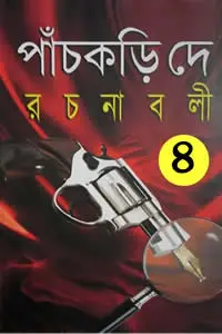 পাঁচকড়ি দে রচনাবলী ৪ (৪র্থ খণ্ড)