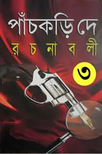পাঁচকড়ি দে রচনাবলী ৩ (তৃতীয় খণ্ড)