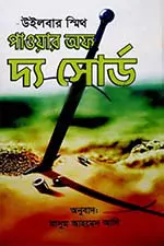 পাওয়ার অফ দ্য সোর্ড