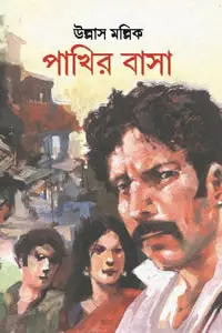 পাখির বাসা