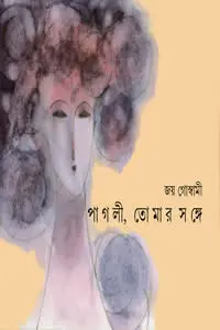 পাগলী, তোমার সঙ্গে