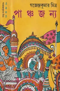 পাঞ্চজন্য