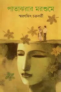 পাতাঝরার মরশুমে