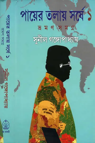 পায়ের তলায় সর্ষে ১