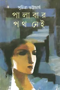 পালাবার পথ নেই