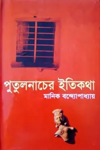 পুতুল নাচের ইতিকথা