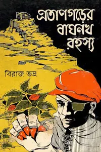 প্রতাপগড়ের নাঘনখ রহস্য