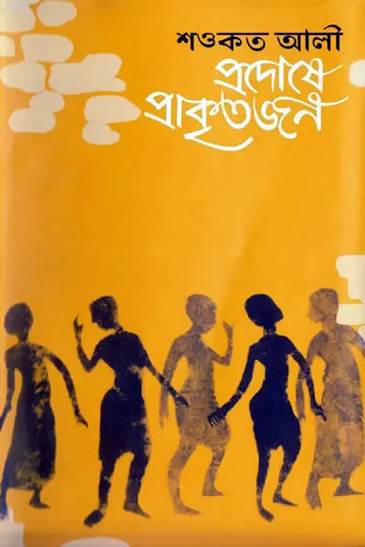 প্রদোষে প্রাকৃতজন