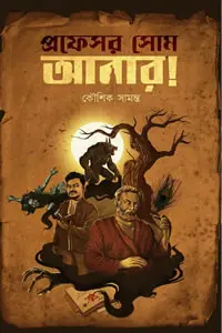 প্রফেসর সোম আবার!
