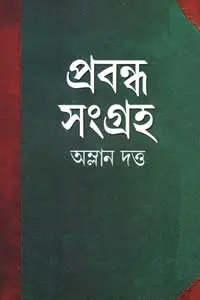 প্রবন্ধ সংগ্রহ