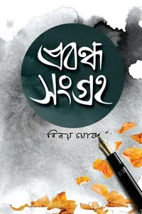 প্রবন্ধ সংগ্রহ