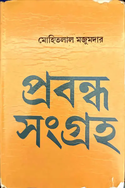 প্রবন্ধ-সংগ্রহ