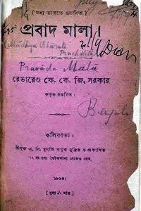 প্রবাদ মালা