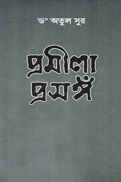 প্রমীলা প্রসঙ্গ