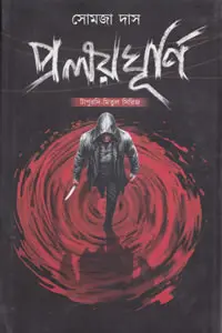 প্রলয় ঘূর্ণি