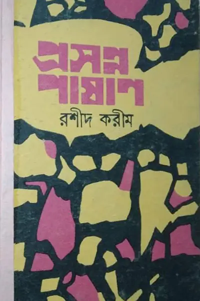প্রসন্ন পাষাণ