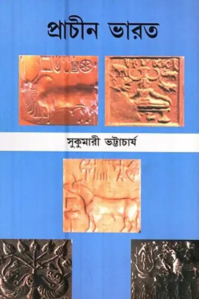 প্রাচীন ভারত