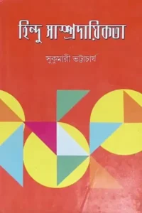 প্রাচীন ভারতে নারী ও সমাজ